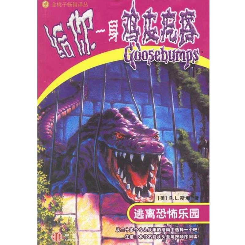 【正版书】 给你一身鸡皮疙瘩:逃离恐怖乐园 (美)R.L.斯坦,李东 译 中信出版社