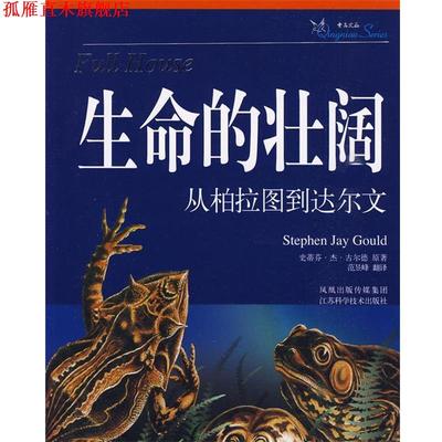 【正版书】 生命的壮阔 （美）古尔德 著,范昱峰 译 江苏科学技术出版社