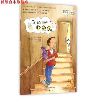 【正版书】 我的小九九 玛莎·F.布兰娜 新蕾出版社