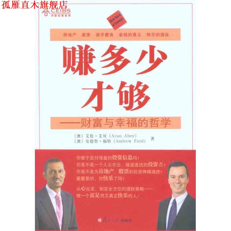 【正版书】 赚多少才够:财富与幸福的哲学 (澳)艾伦·艾贝,(澳)安德鲁·福特 著 复旦大学出版社