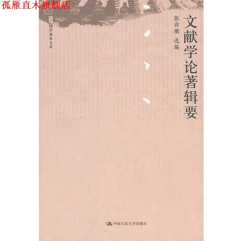 【正版书】 文献学论著辑要 张舜徽 选编 中国人民大学出版社