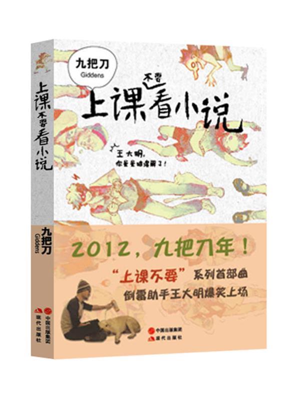 【正版书】 上课不要看小说 九把刀 现代出版社有限公司