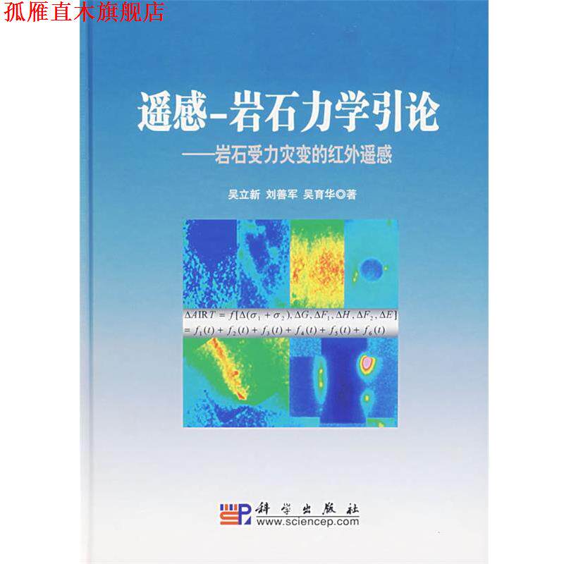 【正版书】 遥感-岩石力学引论:岩石受力灾变的红外遥感 吴立新,刘善军,吴育华 著 科学出版社