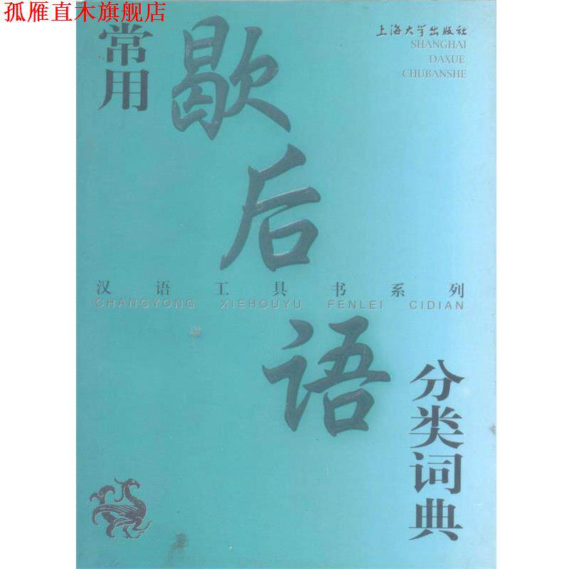 【正版书】 常用歇后语分类词典—汉语工具书系列 沈慧云,温端政 主编 上海大学出版社