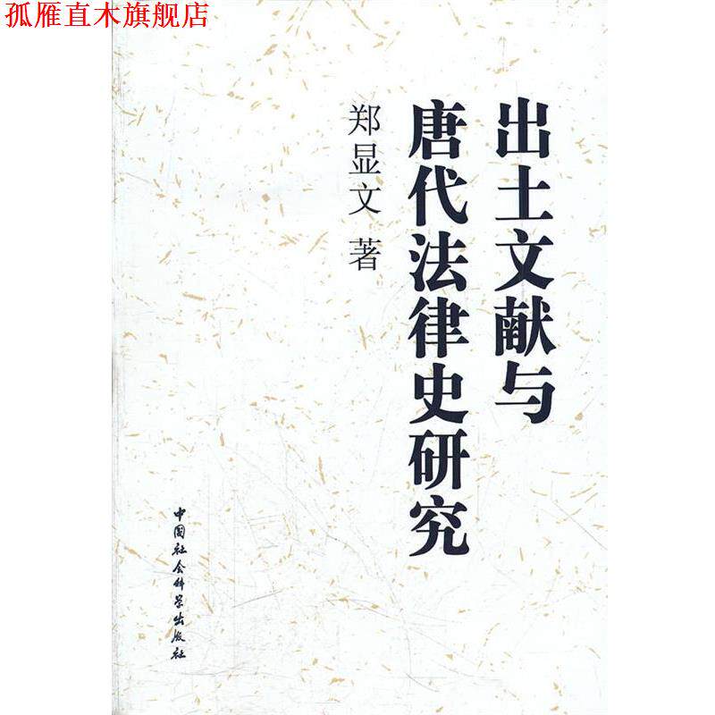 【正版书】 出土文献与唐代法律史研究 郑显文 著 中国社会科学出版社