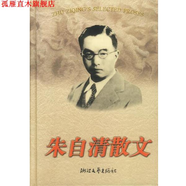 【正版书】 朱自清散文 朱自清 浙江文艺出版社