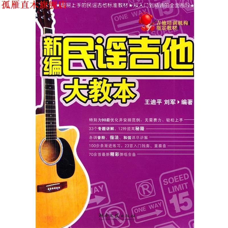 【正版书】 新编民谣吉他大教本 刘军,王迪平 编著 湖南文艺出版社