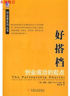 【正版书】 好搭档:创业成功的起点 (美)盖奇(Gage,D)　著,姜文波　译 机械工业出版社