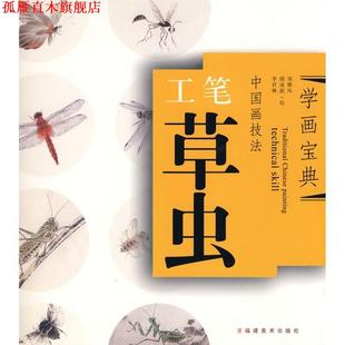 【正版书】 工笔草虫-中国画技法-学画宝典 郑雅风 等著 福建美术出版社