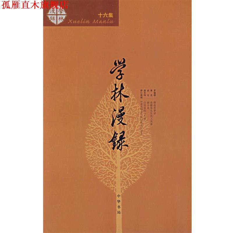 【正版书】 学林漫录.6集 中华书局编辑部 编 中华书局
