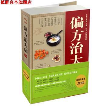 【正版书】 偏方治大病大全集 白苏子,梁惠风 编著 山西科学技术出版社