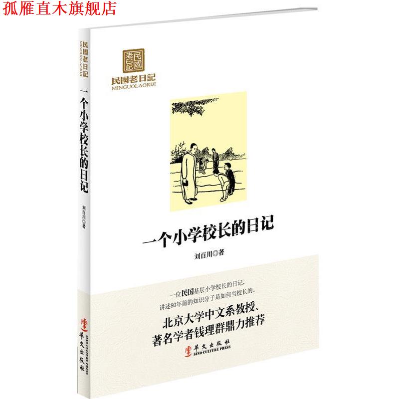 【正版书】 民国老日记:一个小学校长的日记 刘百川 著 华文出版社