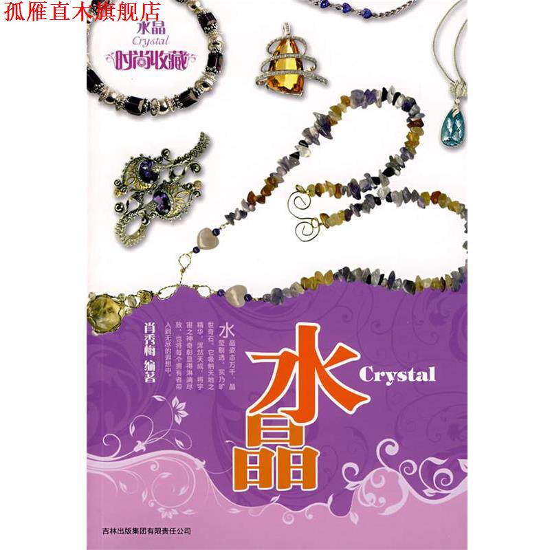 【正版书】 时尚收藏系列?水晶 肖秀梅 编著 吉林省吉出书刊发行有限责任公司