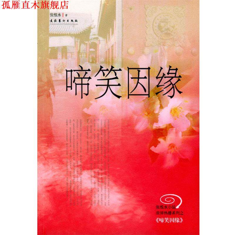 【正版书】 啼笑因缘 张恨水 著 文化艺术出版社