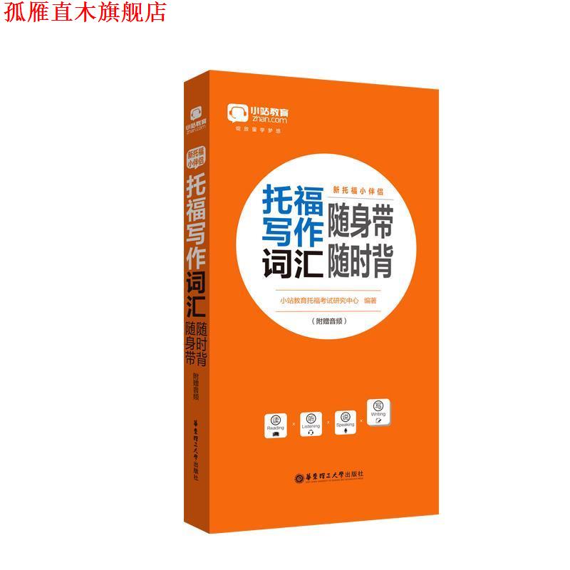 【正版书】 新托福小伴侣·托福写作词汇随身带随时背 小站教育托福考试研究中心 华东理工大学出版社