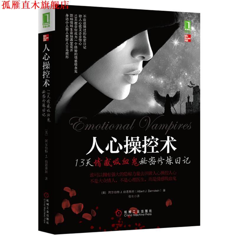 【正版书】 人心操控术 阿尔伯特 J. 伯恩斯坦(Albert J. Bernstein 著,弥生 译 机械工业出版社