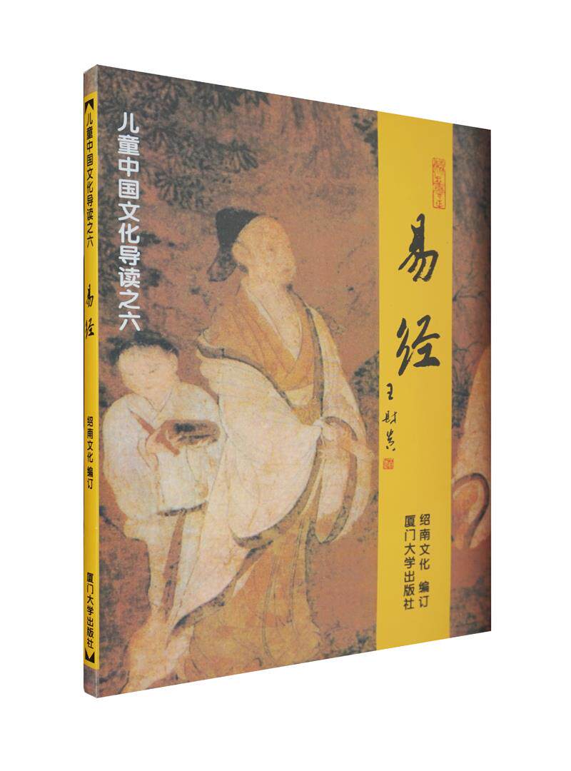 【正版书】 易经—儿童中国文化导读之六 绍南文化 编 厦门大学出版社