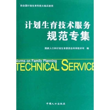 【正版】计划生育技术服务规范专集(供全国计划生育科技大练兵使用) 国家人口和计划生育委