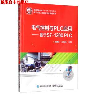 【正版书】 电气控制与PLC应用：基于S7-1200 PLC 陈建明,王成凤 编 电子工业出版社