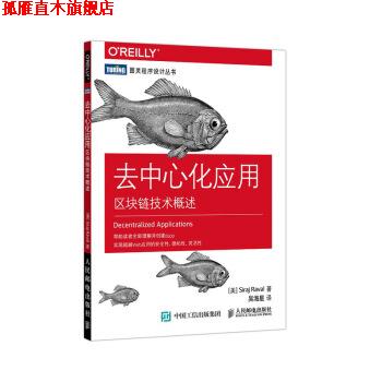 【正版书】 去中心化应用 区块链技术概述 [美]西拉杰·拉瓦尔（SirajRaval）,吴海星 人民邮电出版社