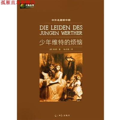 【正版书】 六角丛书中外名著榜中榜·少年维特的烦恼 (德)歌德(Goethe,J.W.)　著,杨武能　译 光明日报出版社