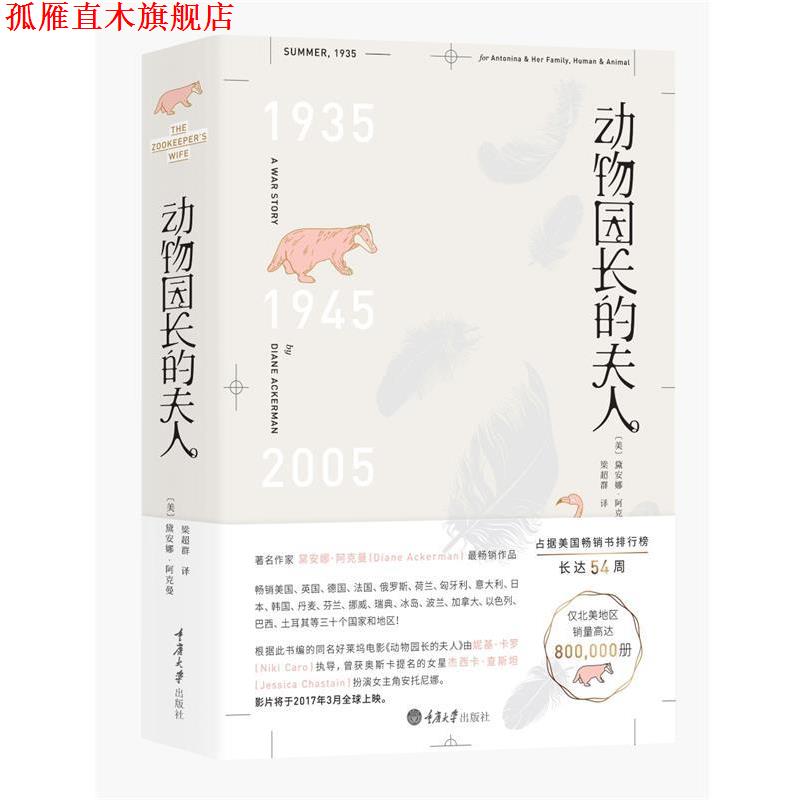 【正版书】 动物园长的夫人 [美] 黛安娜阿克曼(Diane Ackerman) 著,梁超群 译 重庆大学出版社