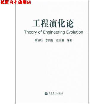 【正版书】 工程演化论 殷瑞钰等 著 高等教育出版社