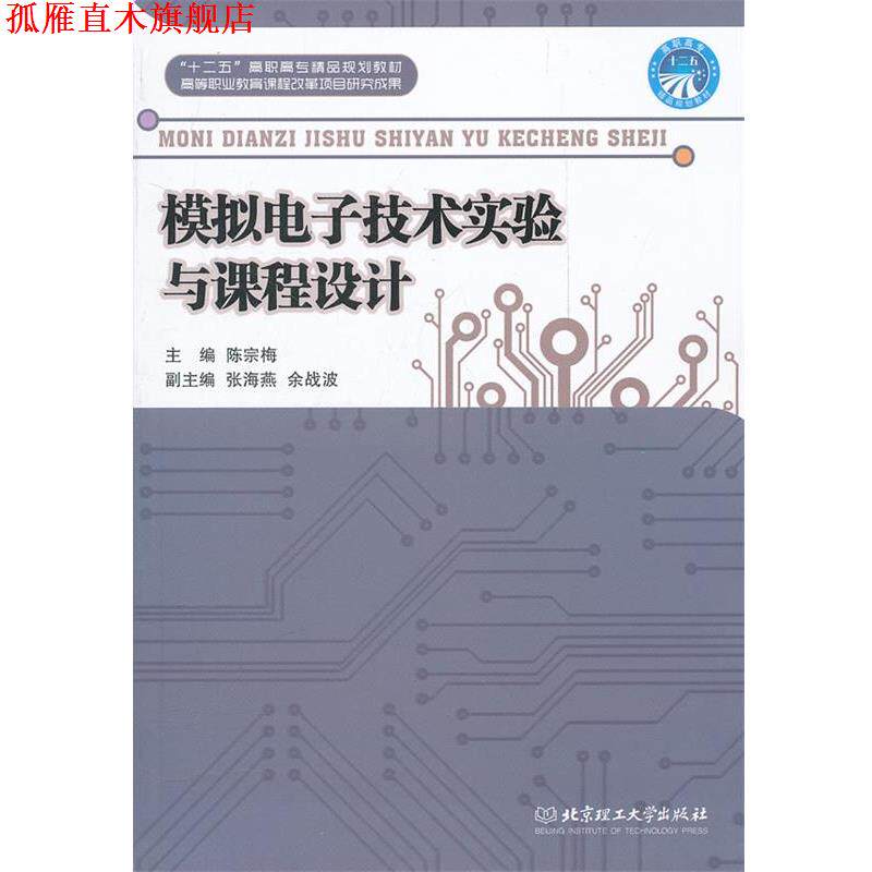 【正版书】 模拟电子技术实验与课程设计 陈宗梅　主编 北京理工大学出版社