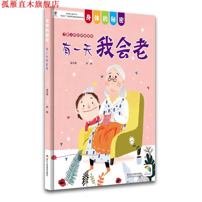 【正版书】 身体的秘密:有我会老 ]盛诗澜 著,林琳 绘 浙江人民美术出版社