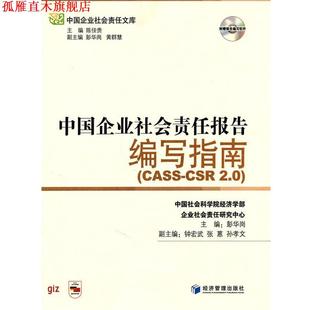 【正版书】 中国企业社会责任报告编写指南 彭华岗　主编 经济管理出版社