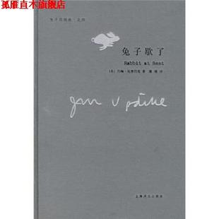 【正版书】 兔子歇了 [美] 厄普代克 著,蒲隆 译 上海译文出版社