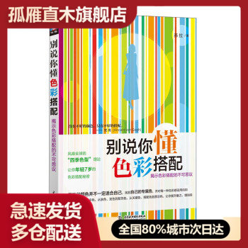【正版】别说你懂色彩搭配揭示色彩搭配的不可思议苏拉 苏拉