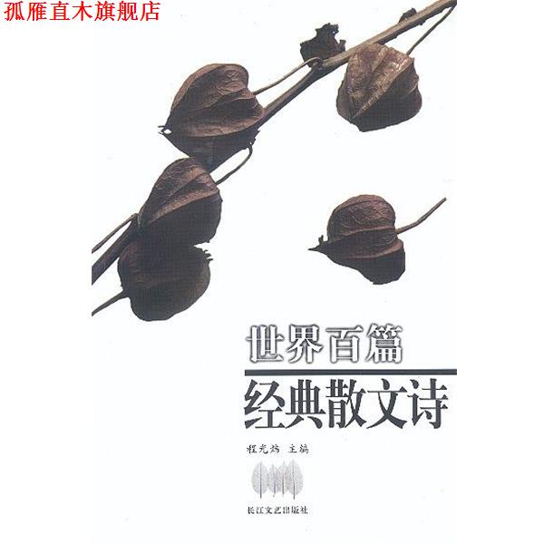 【正版书】 世界百篇经典散文诗 程光炜 长江文艺出版社