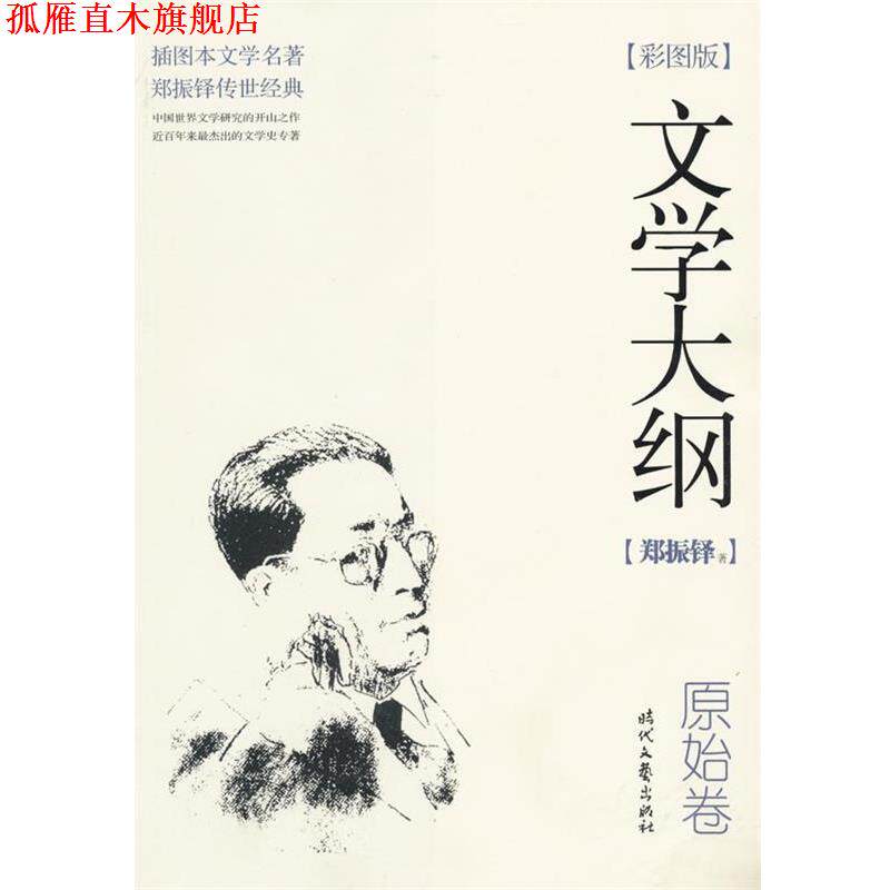 【正版书】 文学大纲:原始卷 郑振铎 著 时代文艺出版社