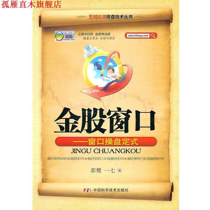 【正版书】 金股窗口—窗口操盘定式 弈樊,一七 著 中国科学技术出版社