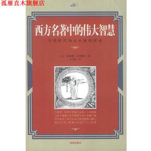 【正版书】 西方名著中的伟大智慧 美 莫蒂默阿 德勒 著 王月瑞 译 海南出版社