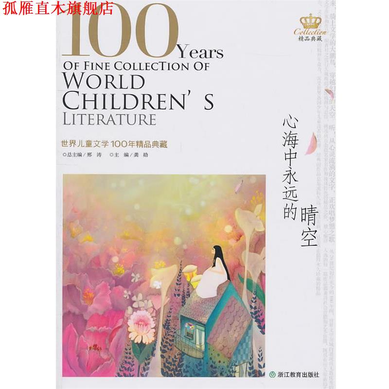 【正版书】 心海中永远的晴空—世界儿童文学100年精品典藏 刑涛　总主编 浙江教育出版社