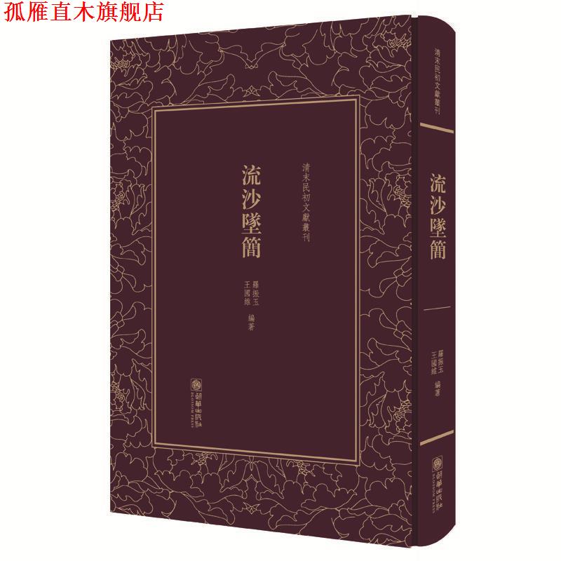 【正版书】 清末民初文献丛刊:流沙坠简 对敦煌汉简进行精辟的考释，被称为近代简帛学的奠基之作 版著作 罗振玉　王国维 朝华出版