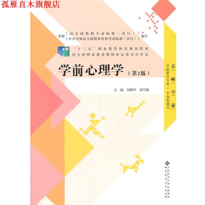 【正版书】 “十二五”职业教育国家规划教材:学前心理学 刘新学,唐雪梅　主编 北京师范大学出版社