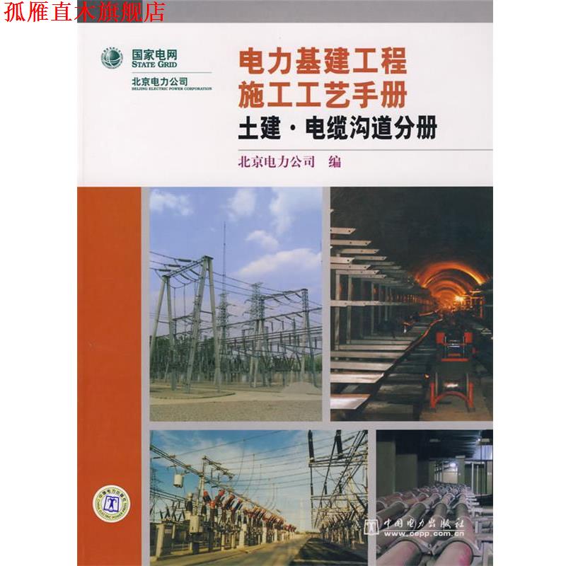 【正版书】 电力基建工程施工工艺手册土建·电缆沟道分册 北京电力公司 编 中国电力出版社
