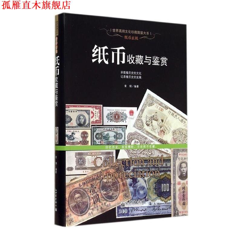 【正版书】 纸币玄机:纸币收藏与鉴赏 青铜 新世界出版社
