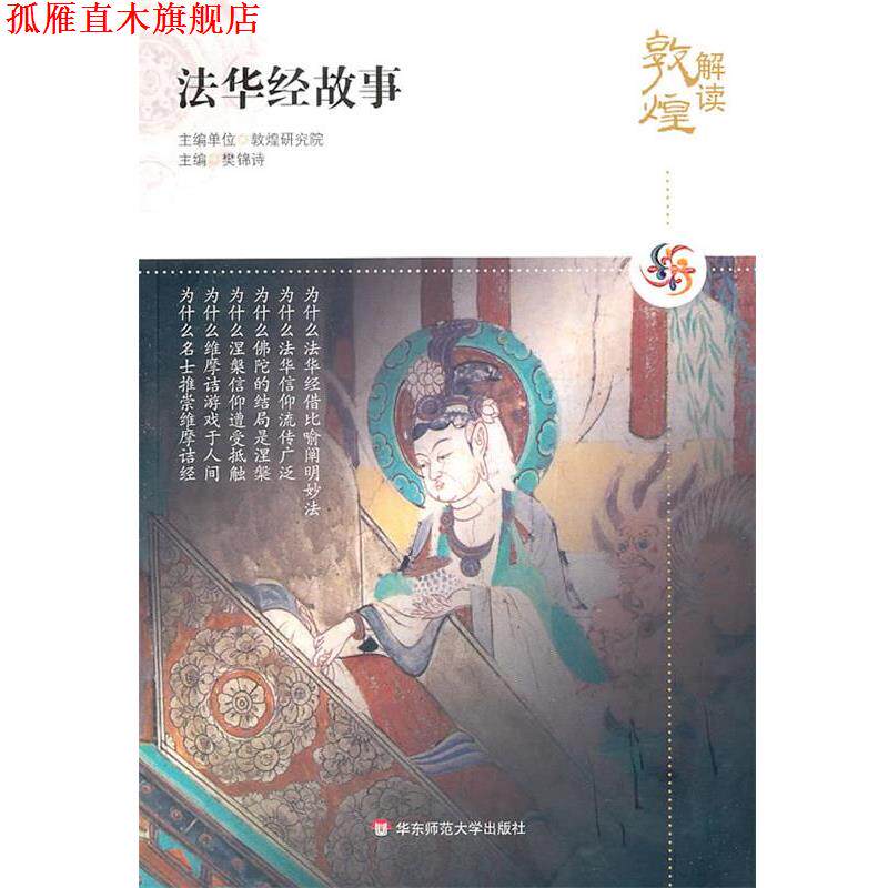 【正版书】 解读敦煌.法华经故事 樊锦诗 主编 华东师范大学出版社