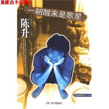 【正版书】 一朝醒来是歌星 陈升 著 现代出版社
