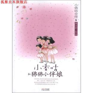 【正版书】 小香咕全传⑧:小香咕和狒狒小伴娘 秦文君