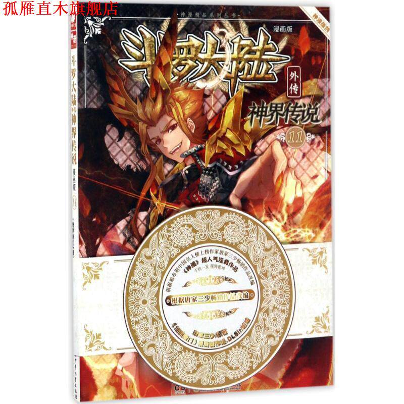 【正版书】 斗罗大陆外传神界传说11 原著:唐家三少 编绘:绝世唐门》漫画创作组.DLSir 湖南少年儿童出版社