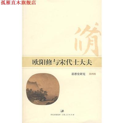 【正版书】 欧阳修与宋代士大夫:思想史研究 朱刚,刘宁 主编 上海人民出版社