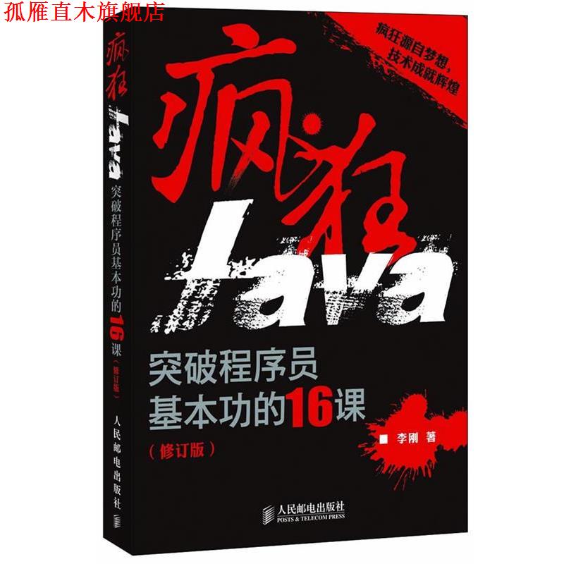 【正版书】 疯狂Java:突破程序员基本功的16课 李刚　著 人民邮电出版社