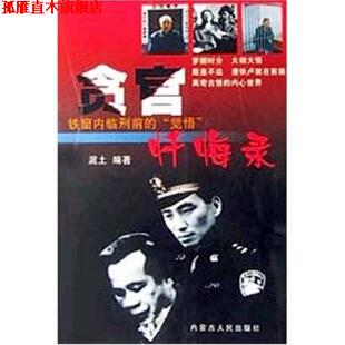 【正版书】 贪官忏悔录 泥土 著 内蒙古人民出版社