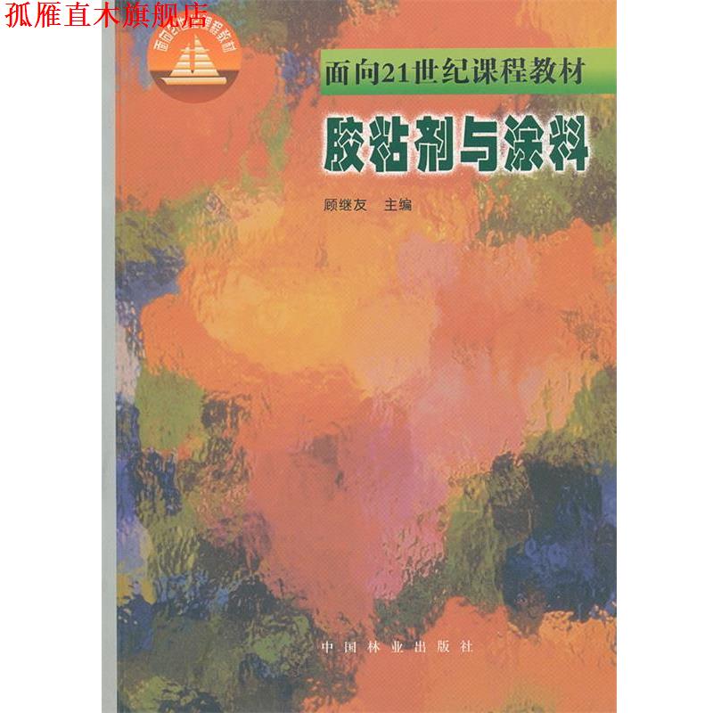 【正版书】 胶粘剂与涂料 顾继友 主编 中国林业出版社