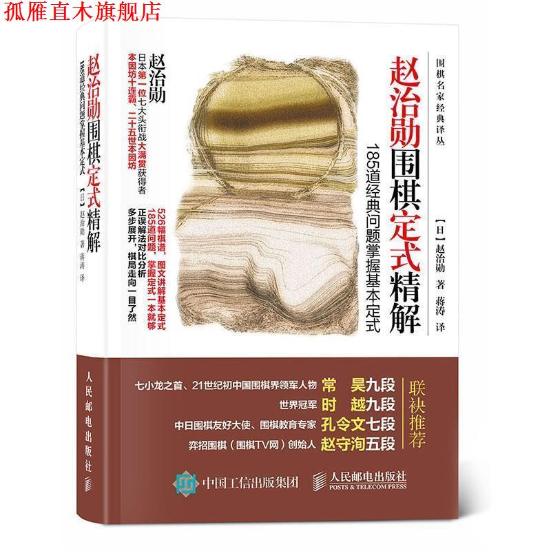 【正版书】 赵治勋围棋定式精解:185道经典问题掌握基本定式 【日】赵治勋 人民邮电出版社